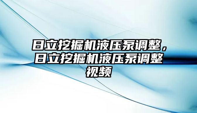 日立挖掘機(jī)液壓泵調(diào)整，日立挖掘機(jī)液壓泵調(diào)整視頻