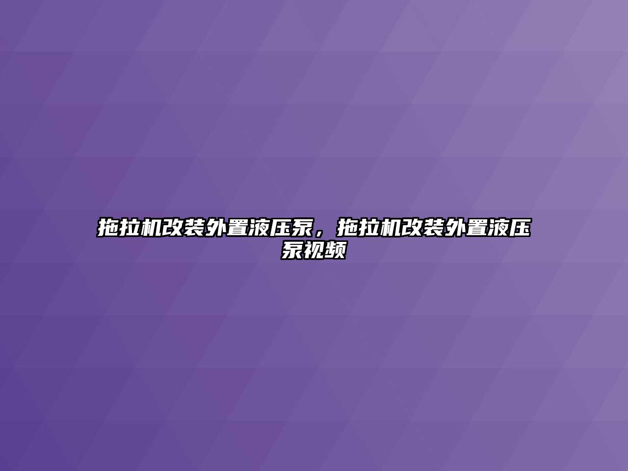 拖拉機(jī)改裝外置液壓泵，拖拉機(jī)改裝外置液壓泵視頻