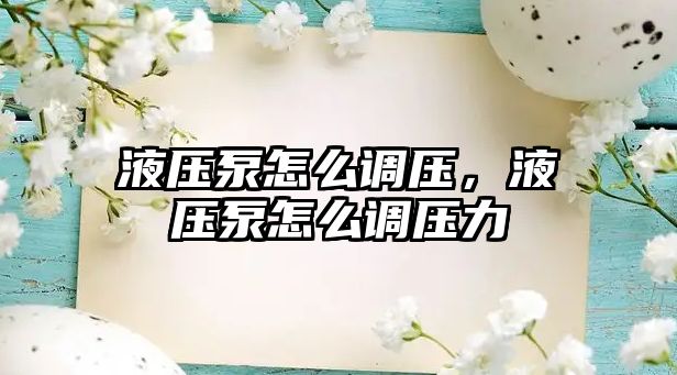 液壓泵怎么調(diào)壓，液壓泵怎么調(diào)壓力