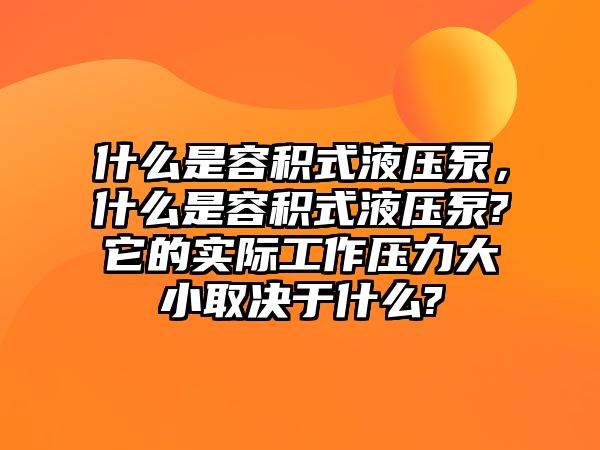 什么是容積式液壓泵，什么是容積式液壓泵?它的實(shí)際工作壓力大小取決于什么?