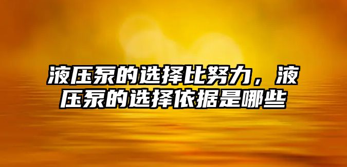 液壓泵的選擇比努力，液壓泵的選擇依據是哪些