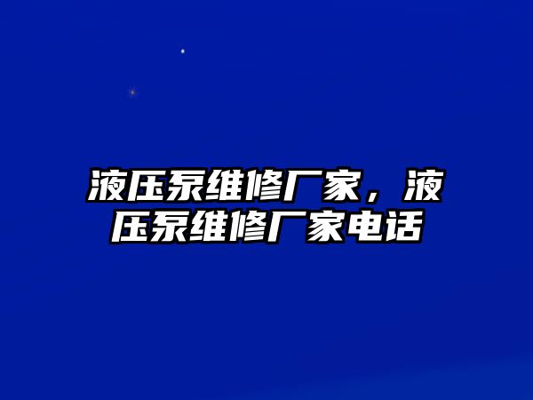 液壓泵維修廠家，液壓泵維修廠家電話