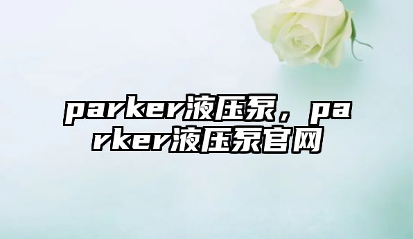 parker液壓泵，parker液壓泵官網(wǎng)