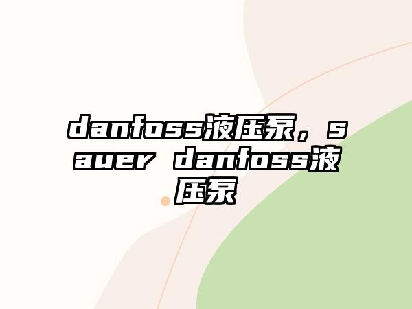 danfoss液壓泵，sauer danfoss液壓泵