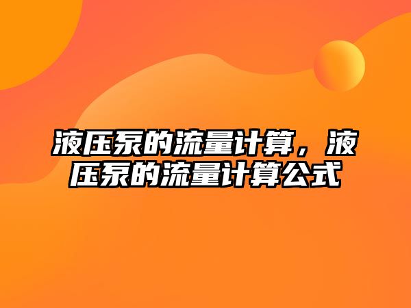 液壓泵的流量計算，液壓泵的流量計算公式