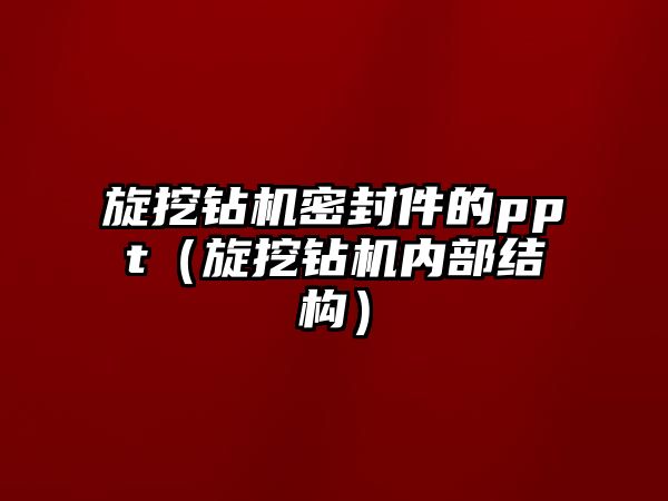 旋挖鉆機密封件的ppt（旋挖鉆機內(nèi)部結構）