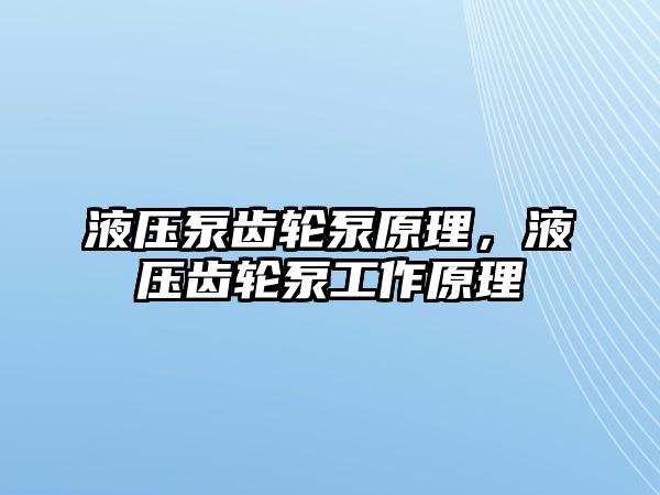 液壓泵齒輪泵原理，液壓齒輪泵工作原理