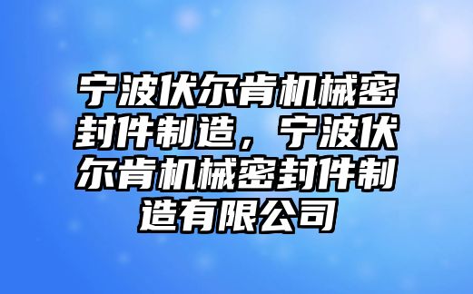 寧波伏爾肯機械密封件制造，寧波伏爾肯機械密封件制造有限公司