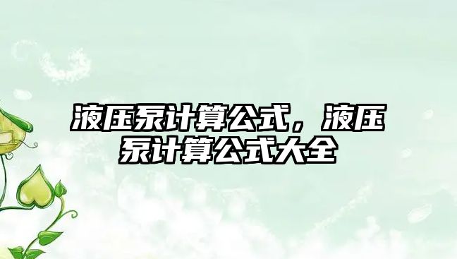 液壓泵計算公式，液壓泵計算公式大全