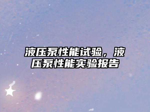 液壓泵性能試驗，液壓泵性能實驗報告