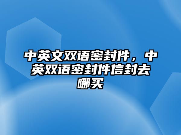 中英文雙語(yǔ)密封件，中英雙語(yǔ)密封件信封去哪買