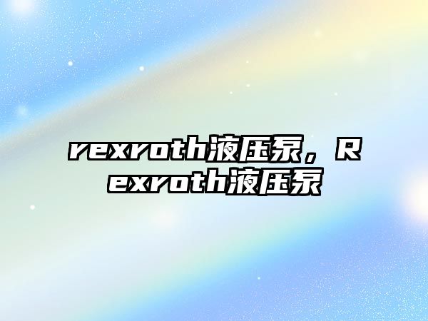 rexroth液壓泵，Rexroth液壓泵