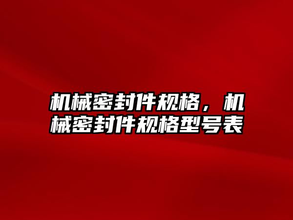 機械密封件規(guī)格，機械密封件規(guī)格型號表