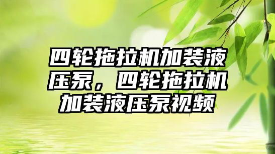 四輪拖拉機加裝液壓泵，四輪拖拉機加裝液壓泵視頻