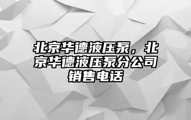 北京華德液壓泵，北京華德液壓泵分公司銷售電話