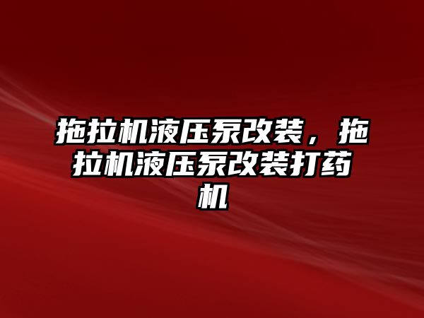 拖拉機液壓泵改裝，拖拉機液壓泵改裝打藥機