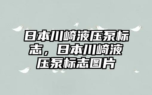 日本川崎液壓泵標(biāo)志，日本川崎液壓泵標(biāo)志圖片