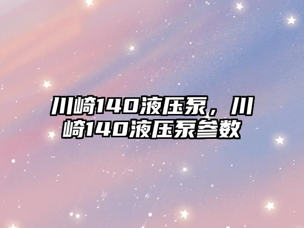 川崎140液壓泵，川崎140液壓泵參數(shù)