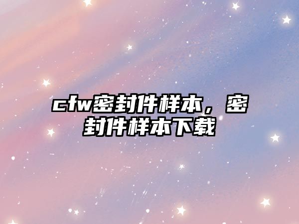 cfw密封件樣本，密封件樣本下載