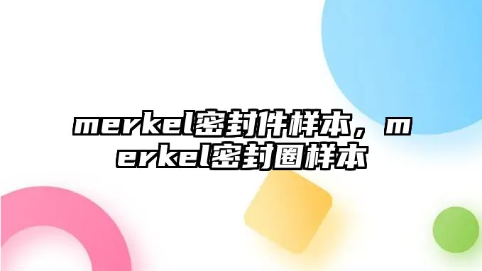 merkel密封件樣本，merkel密封圈樣本