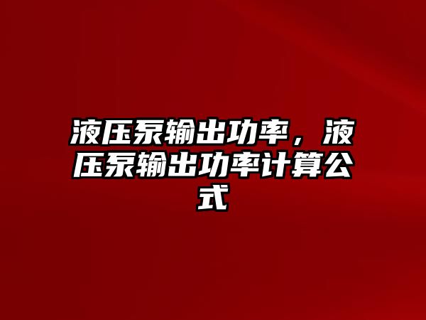 液壓泵輸出功率，液壓泵輸出功率計算公式