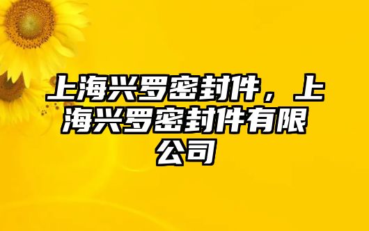 上海興羅密封件，上海興羅密封件有限公司