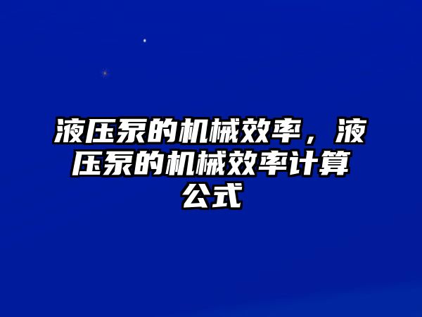 液壓泵的機械效率，液壓泵的機械效率計算公式