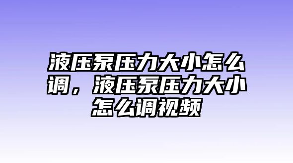 液壓泵壓力大小怎么調，液壓泵壓力大小怎么調視頻