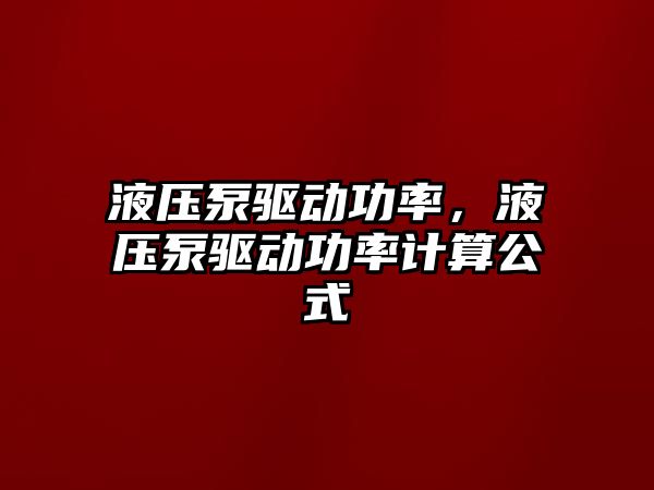 液壓泵驅動功率，液壓泵驅動功率計算公式