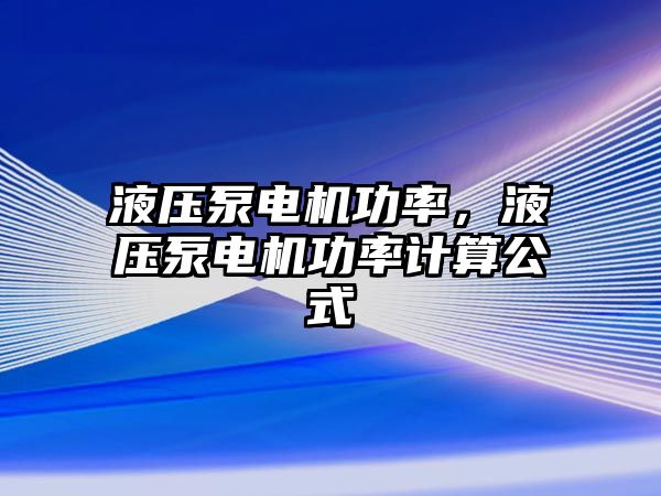 液壓泵電機功率，液壓泵電機功率計算公式