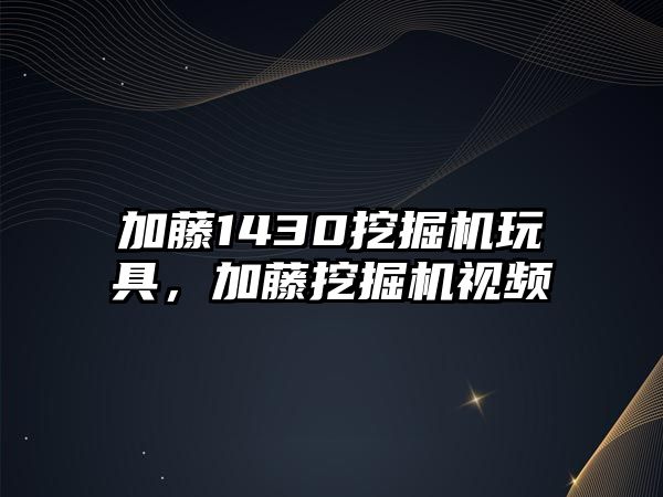 加藤1430挖掘機玩具，加藤挖掘機視頻