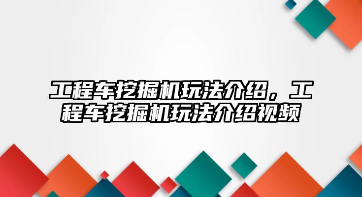 工程車挖掘機(jī)玩法介紹，工程車挖掘機(jī)玩法介紹視頻