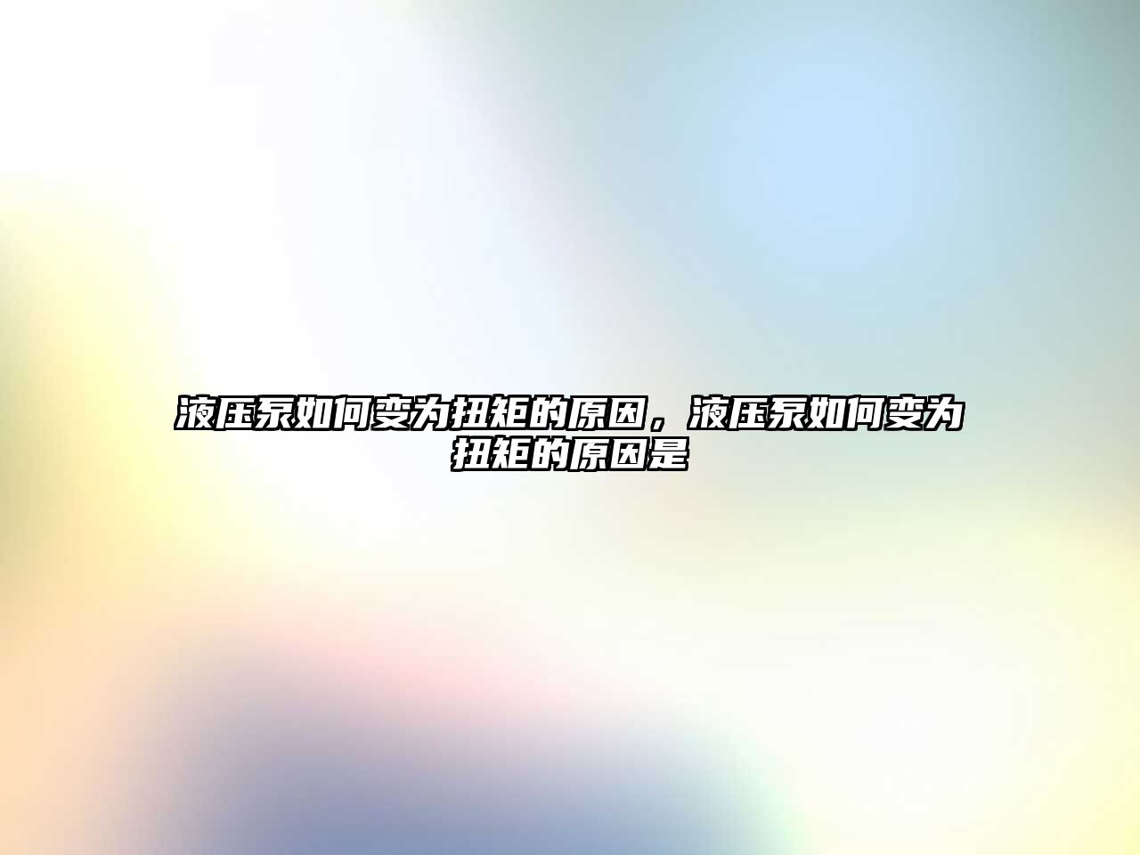 液壓泵如何變?yōu)榕ぞ氐脑颍簤罕萌绾巫優(yōu)榕ぞ氐脑蚴? class=