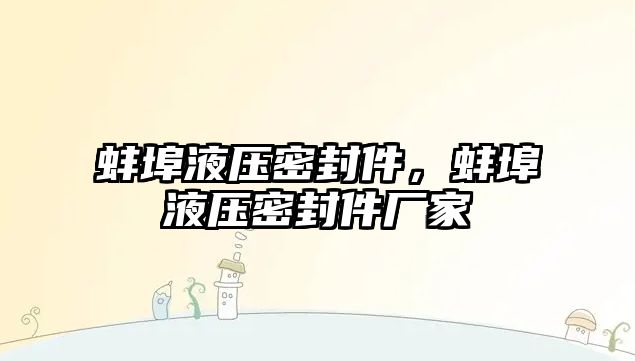 蚌埠液壓密封件，蚌埠液壓密封件廠家