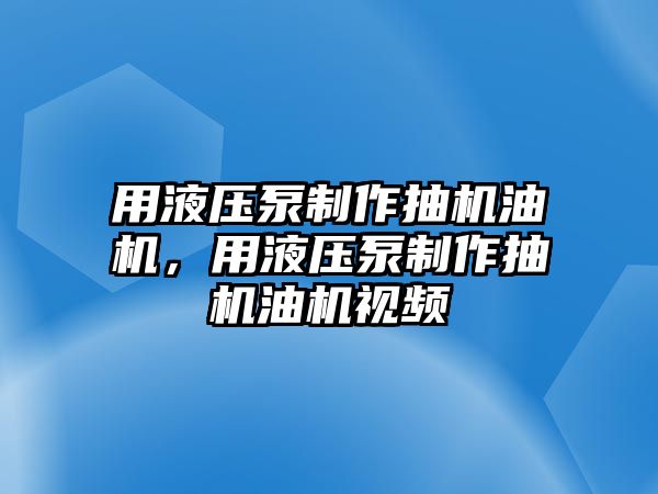 用液壓泵制作抽機油機，用液壓泵制作抽機油機視頻