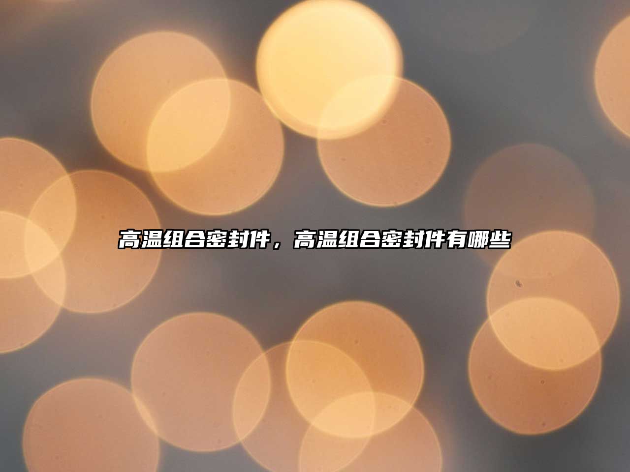 高溫組合密封件，高溫組合密封件有哪些