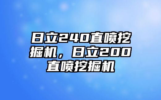 日立240直噴挖掘機，日立200直噴挖掘機