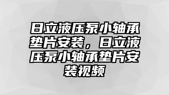 日立液壓泵小軸承墊片安裝，日立液壓泵小軸承墊片安裝視頻