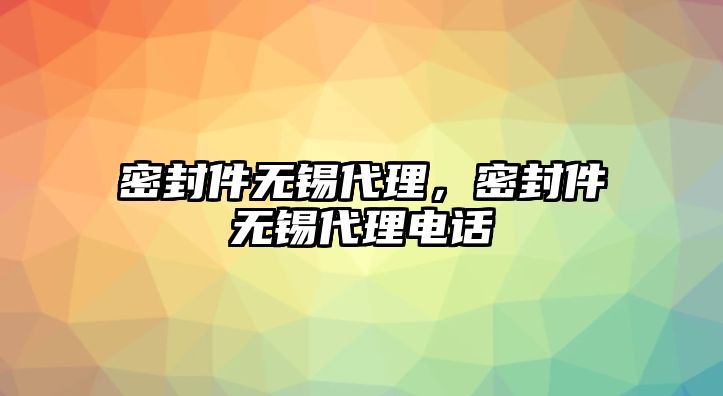 密封件無錫代理，密封件無錫代理電話