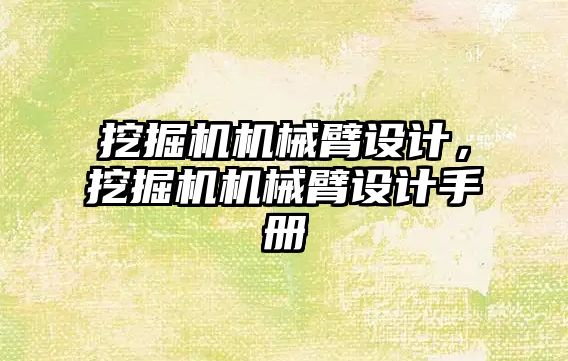 挖掘機機械臂設(shè)計，挖掘機機械臂設(shè)計手冊