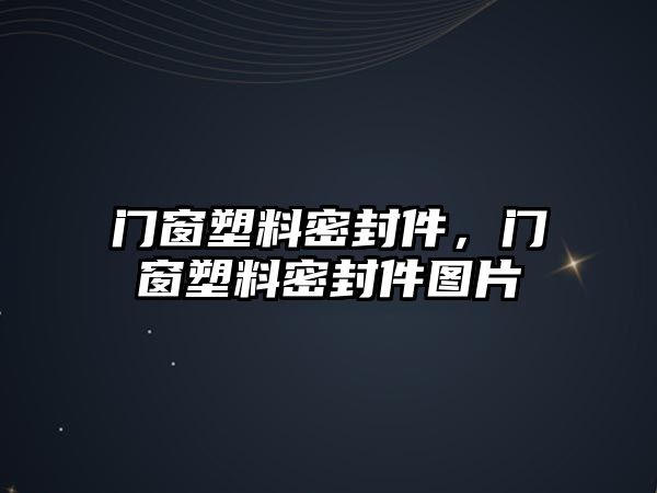 門窗塑料密封件，門窗塑料密封件圖片