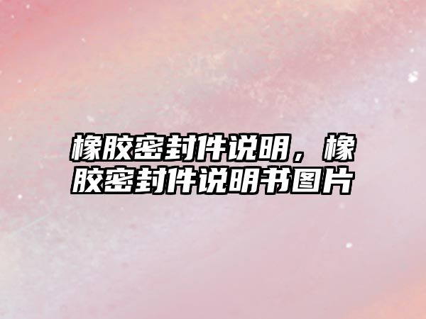 橡膠密封件說明，橡膠密封件說明書圖片