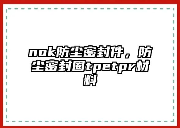 nok防塵密封件，防塵密封圈tpetpr材料