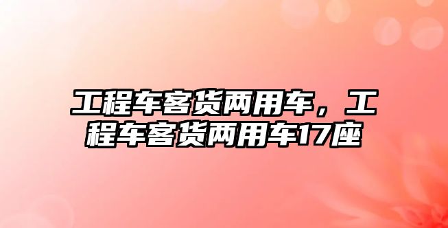 工程車客貨兩用車，工程車客貨兩用車17座