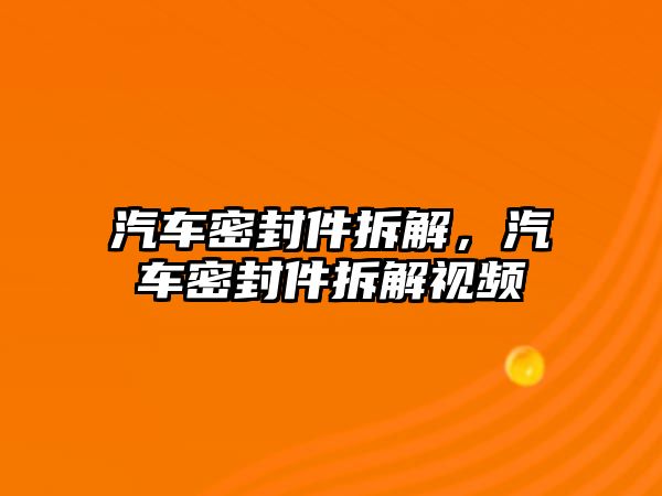 汽車密封件拆解，汽車密封件拆解視頻