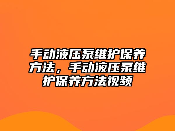 手動液壓泵維護保養(yǎng)方法，手動液壓泵維護保養(yǎng)方法視頻