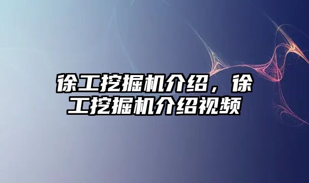 徐工挖掘機介紹，徐工挖掘機介紹視頻