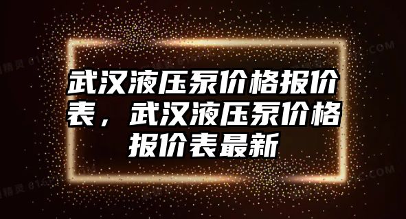 武漢液壓泵價格報價表，武漢液壓泵價格報價表最新