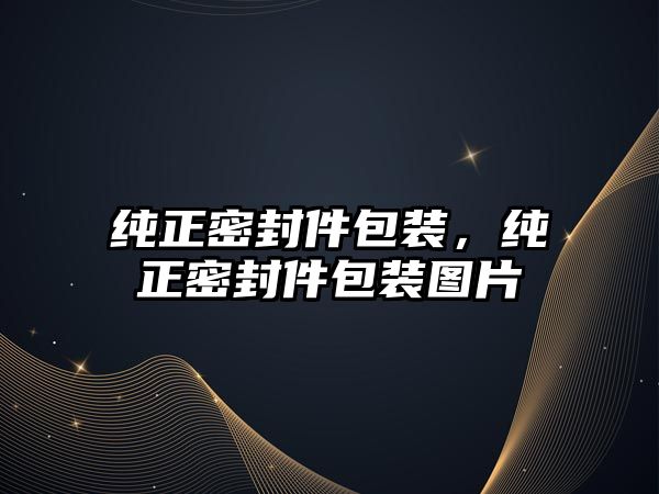 純正密封件包裝，純正密封件包裝圖片