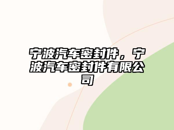 寧波汽車密封件，寧波汽車密封件有限公司